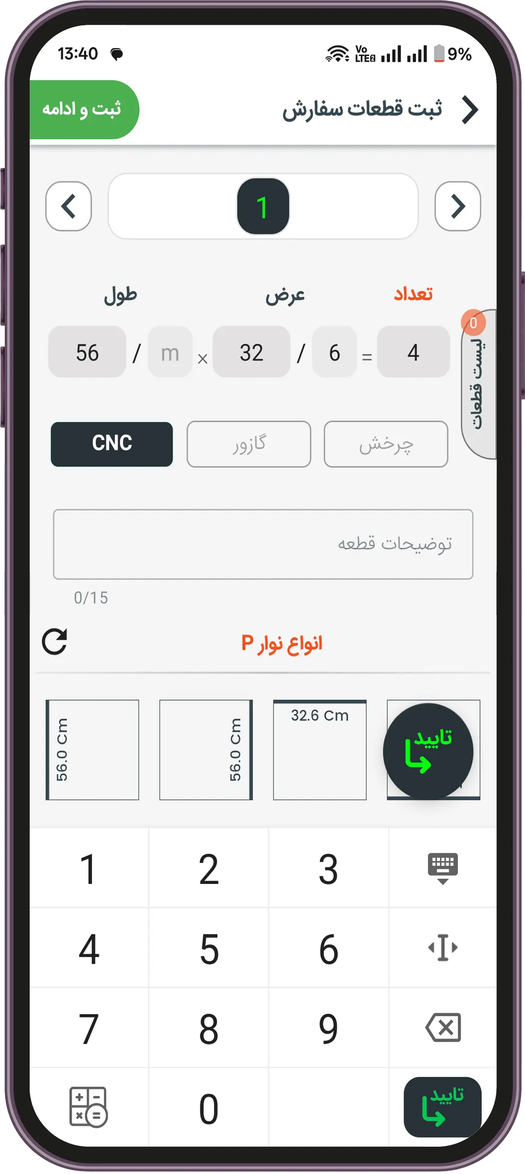 ثبت قطعات سفارش در نرم‌افزار کابینت با امکان ثبت خدمات قطعه در اپلیکیشن مثل CNC، چرخش، گازور، توضیحات قطعه و خدمات قطعه و ارسال سفارش به خدماتی مورد نظر بدون نیاز به حضور در آن خدماتی